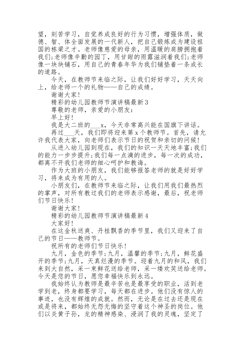 精彩的幼儿园教师节演讲稿范文10篇_第2页