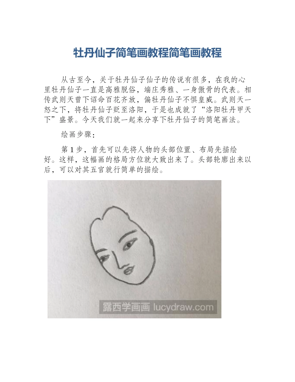 牡丹仙子简笔画教程简笔画教程_第1页