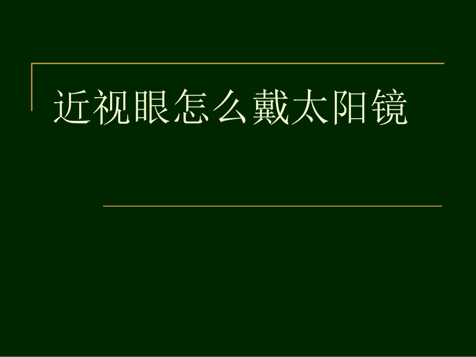 近视眼怎么戴太阳镜_第1页