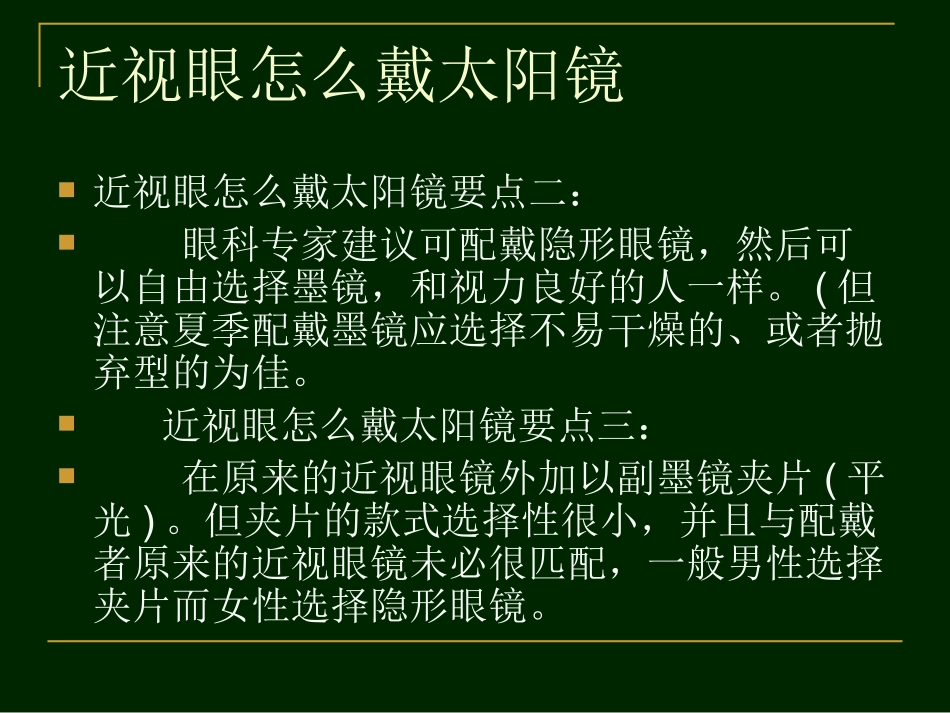 近视眼怎么戴太阳镜_第3页