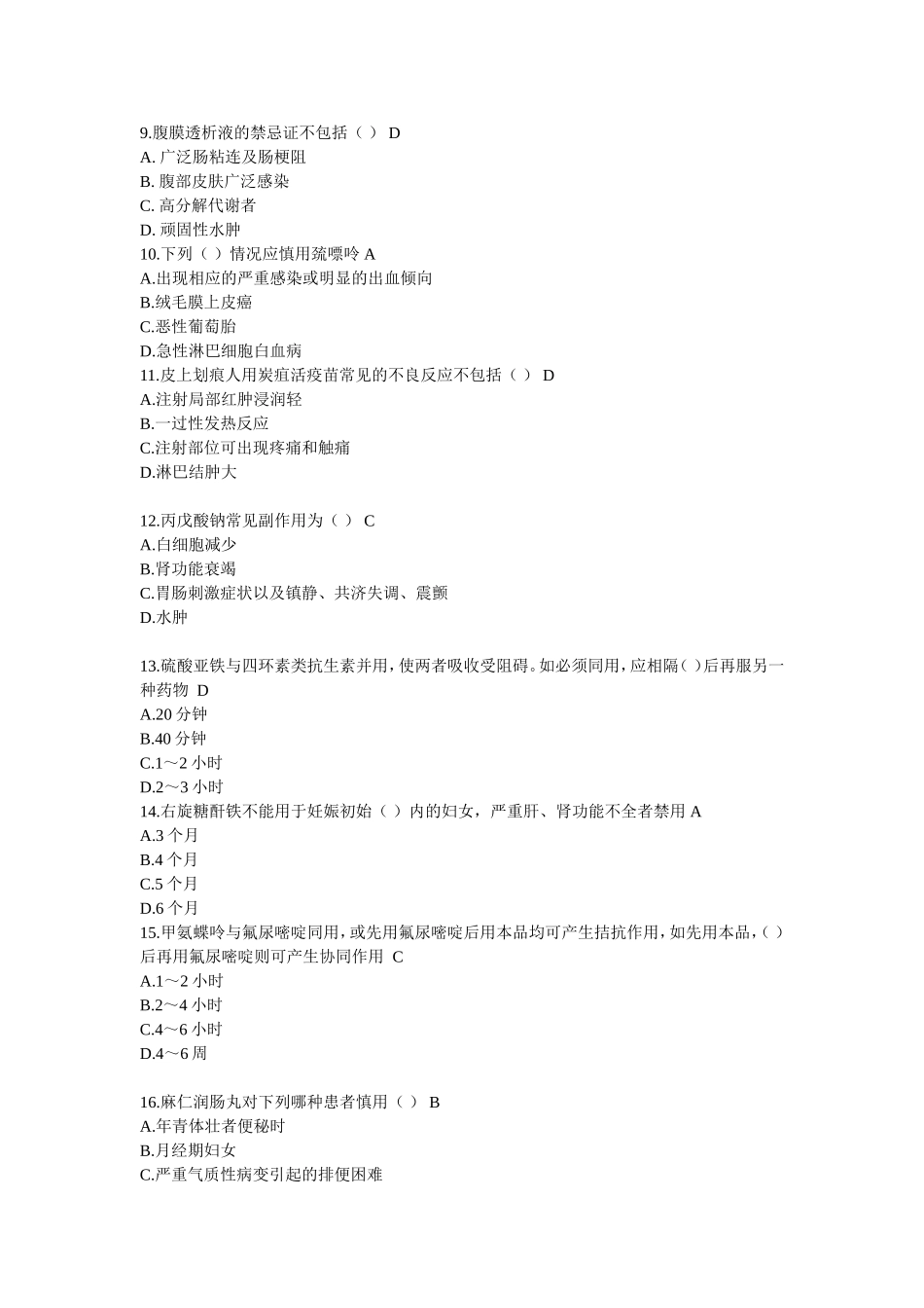 国家基本药物合理应用考试试题答案(2014)_第2页