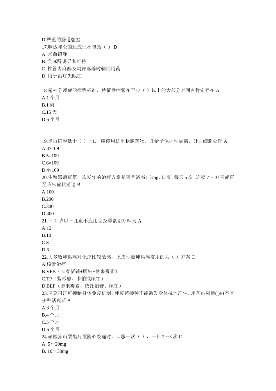 国家基本药物合理应用考试试题答案(2014)_第3页