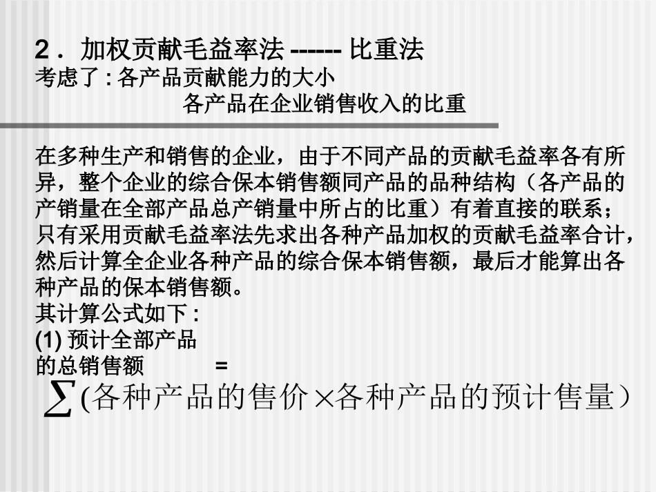 加权贡献毛益率法2_第1页
