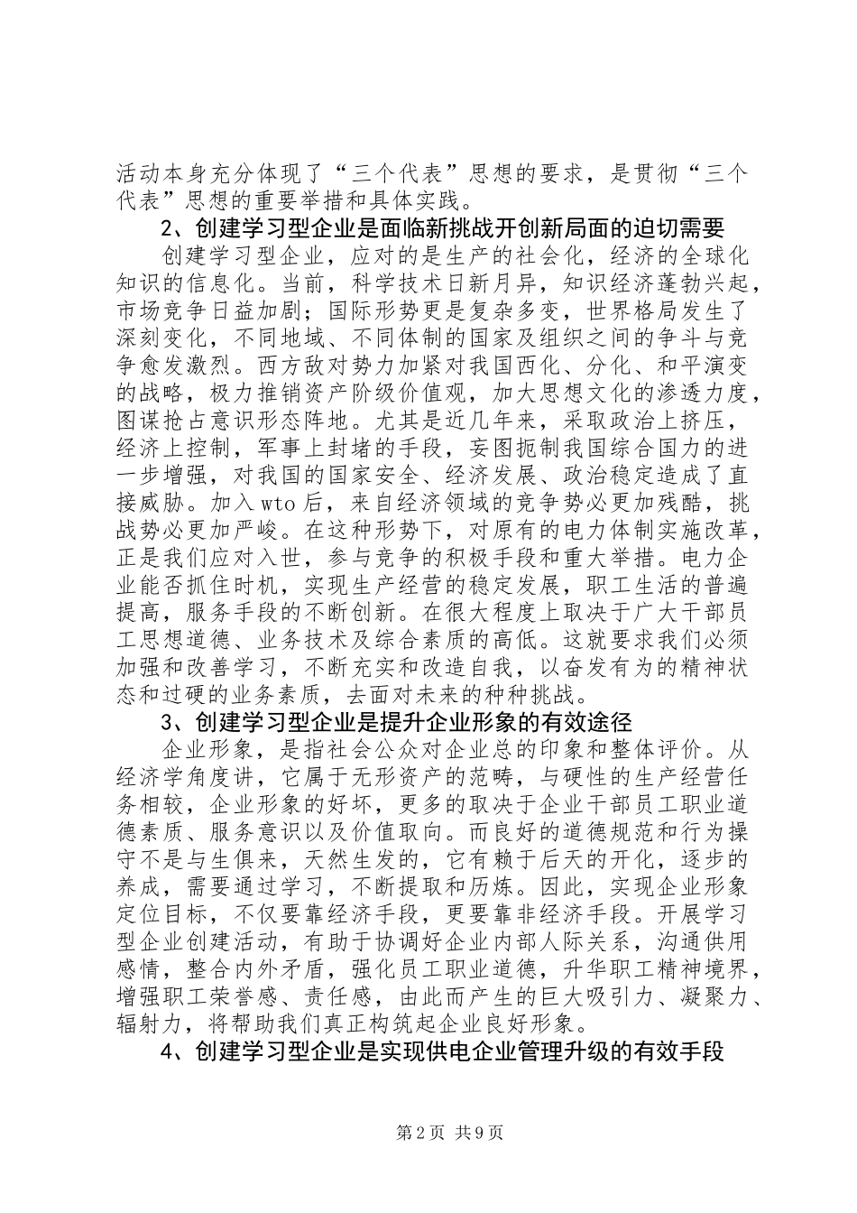 关于创建学习型电力企业的几点思考_第2页