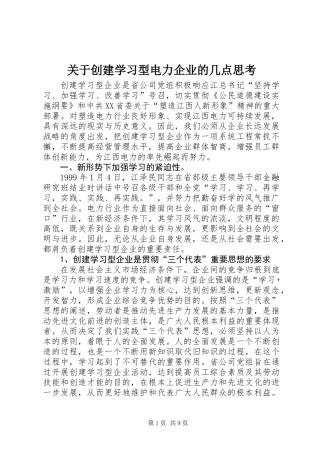 关于创建学习型电力企业的几点思考