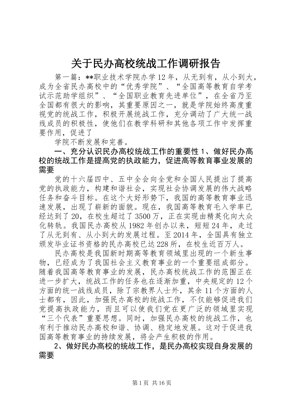 关于民办高校统战工作调研报告_第1页