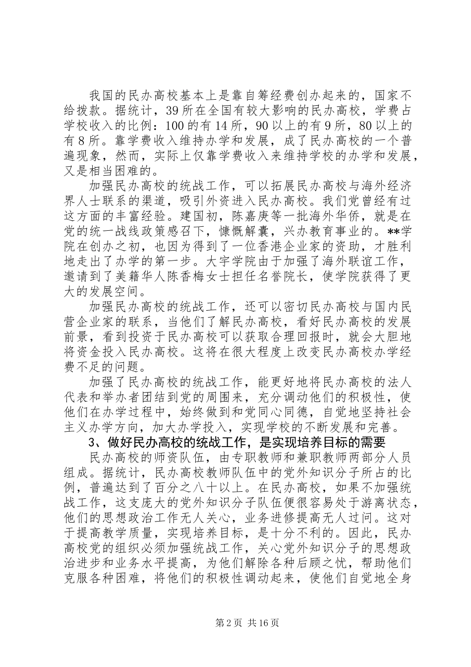 关于民办高校统战工作调研报告_第2页