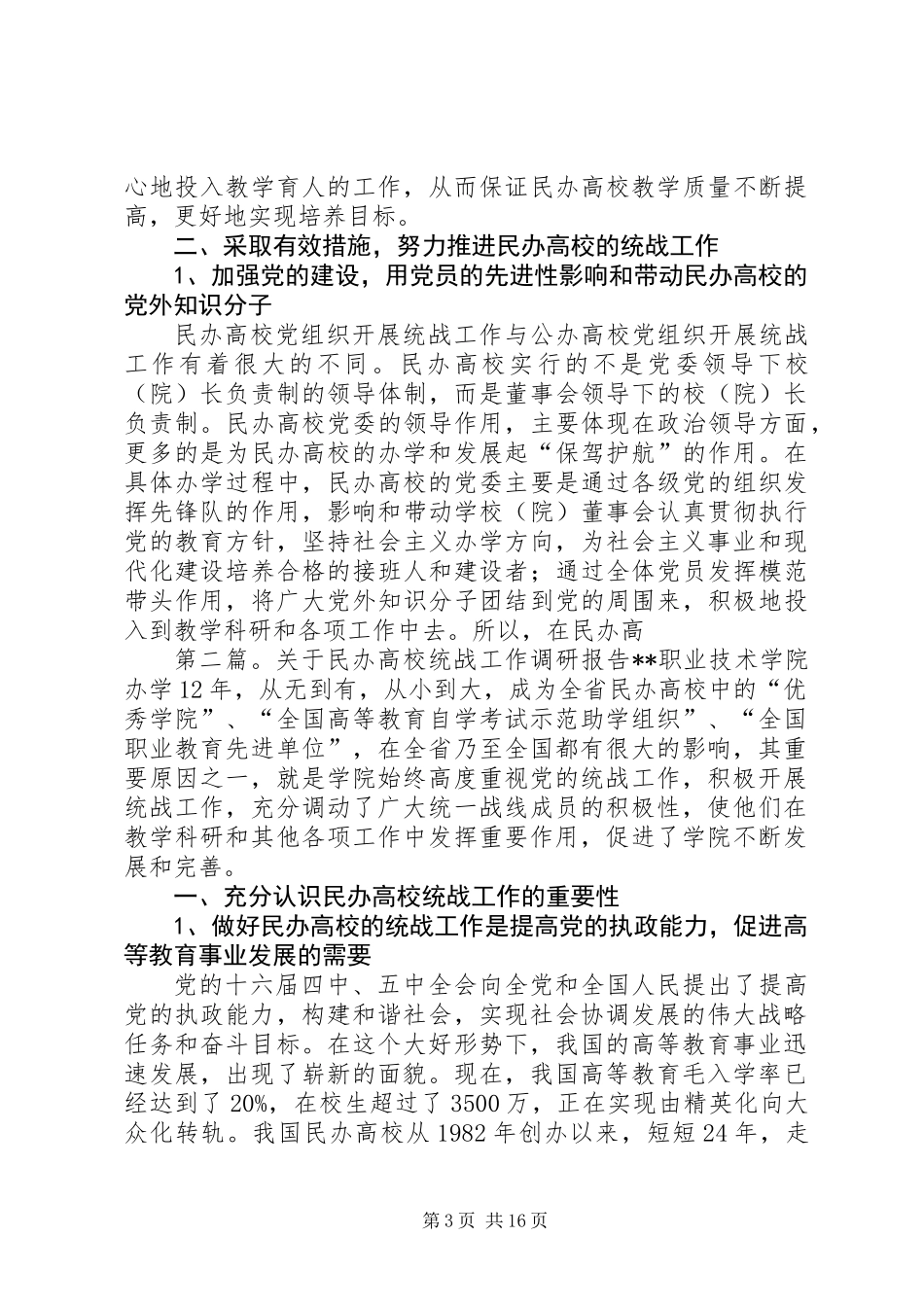 关于民办高校统战工作调研报告_第3页