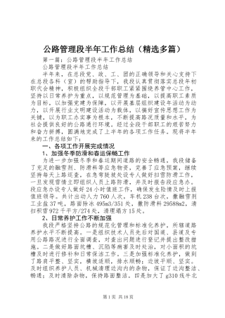 公路管理段半年工作总结(精选多篇)