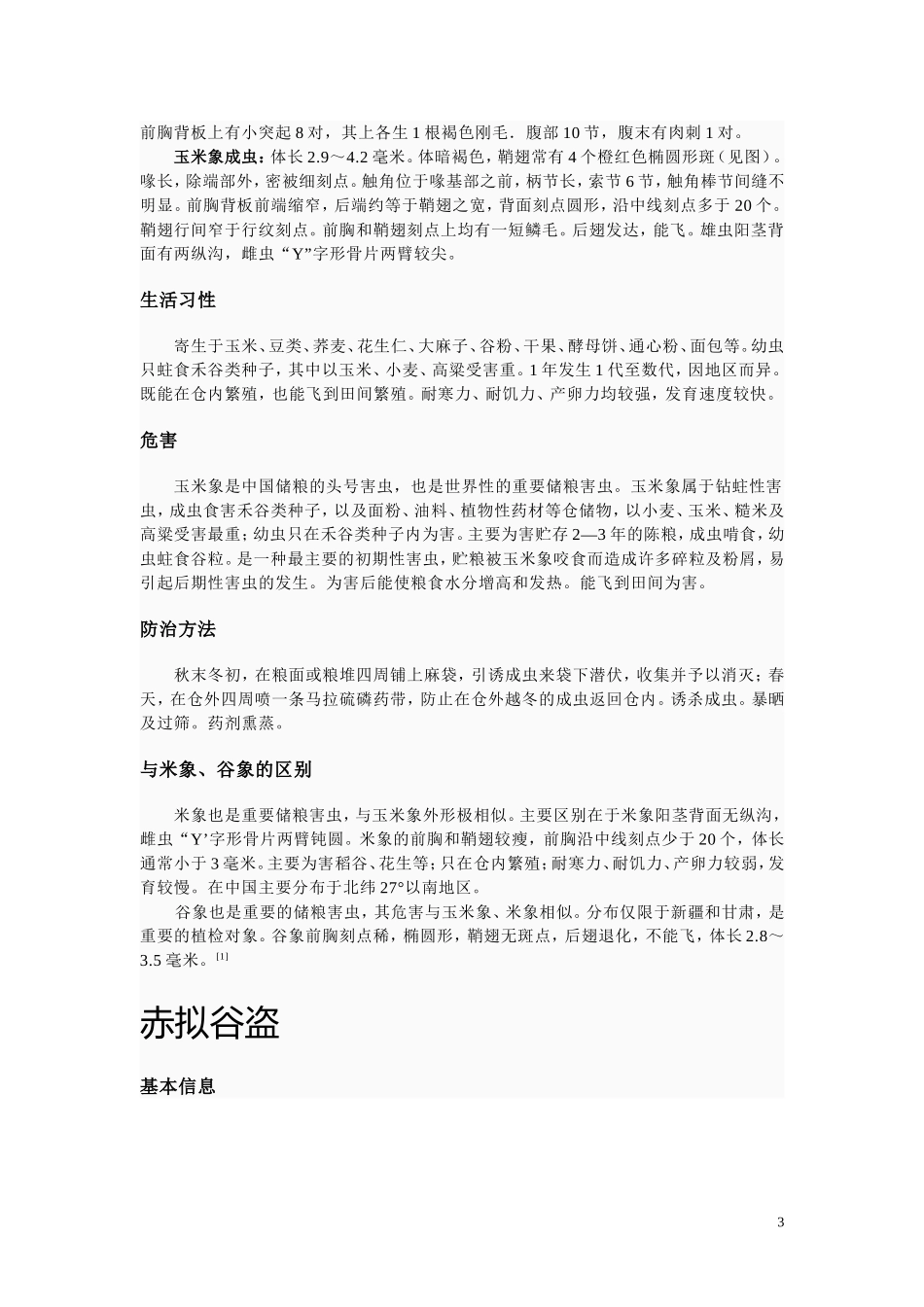 谷物中常见的害虫_第3页