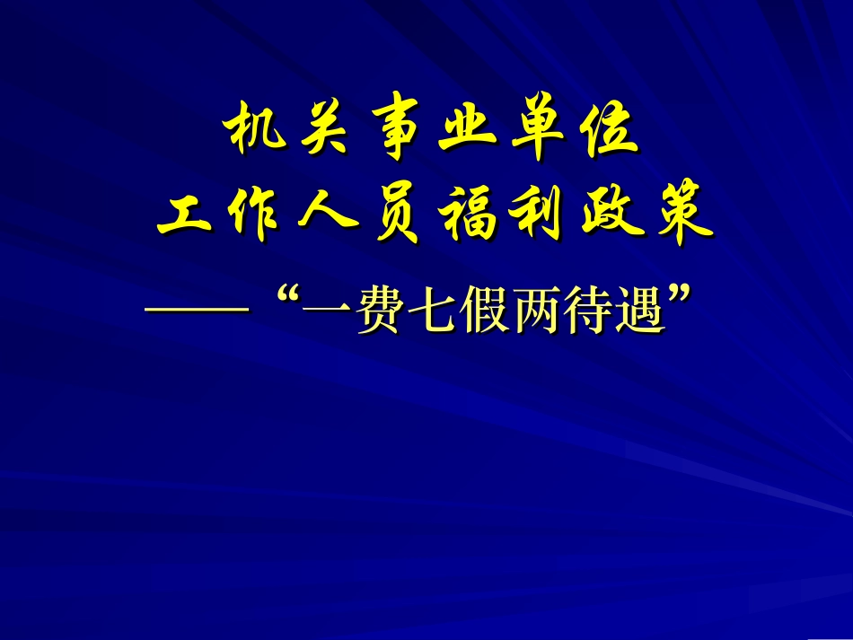 福建省机关事业单位工作人员福利政策_第1页
