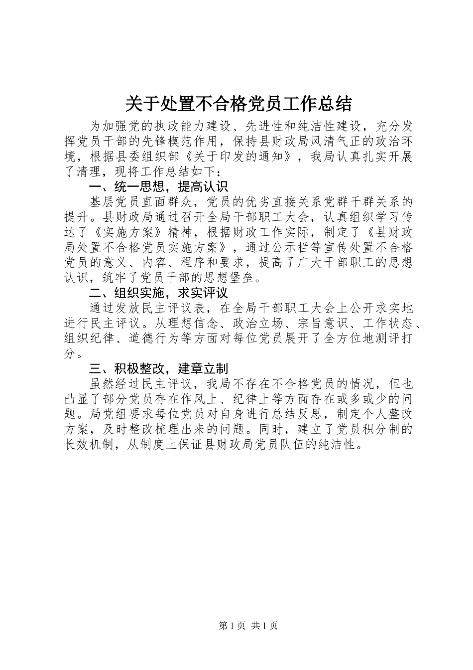 关于处置不合格党员工作总结 (2)_第1页