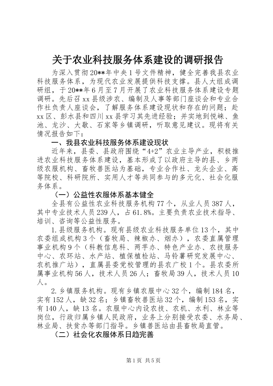 关于农业科技服务体系建设的调研报告_第1页