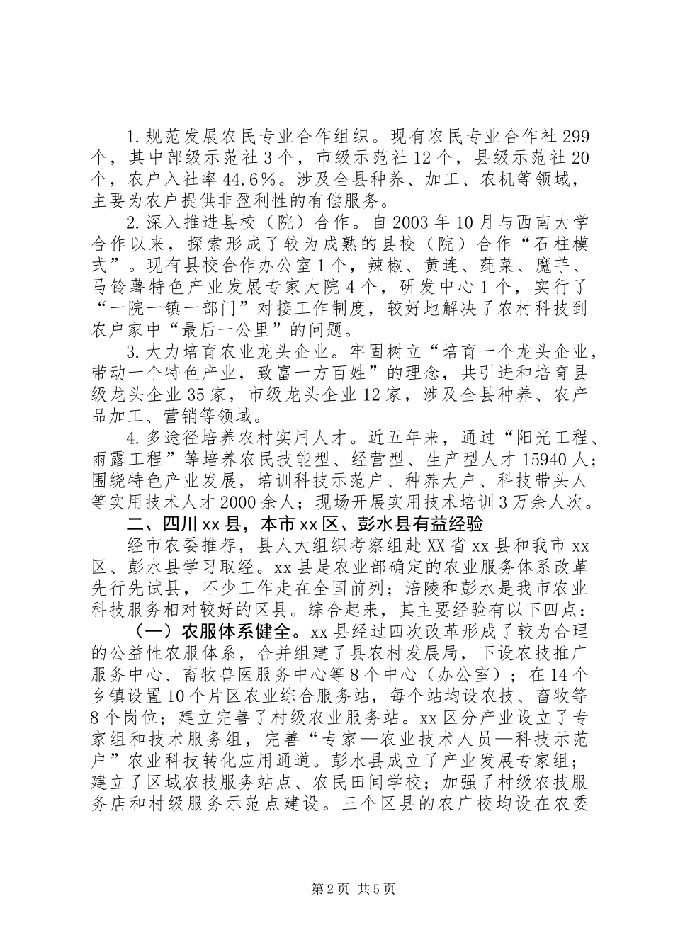 关于农业科技服务体系建设的调研报告_第2页