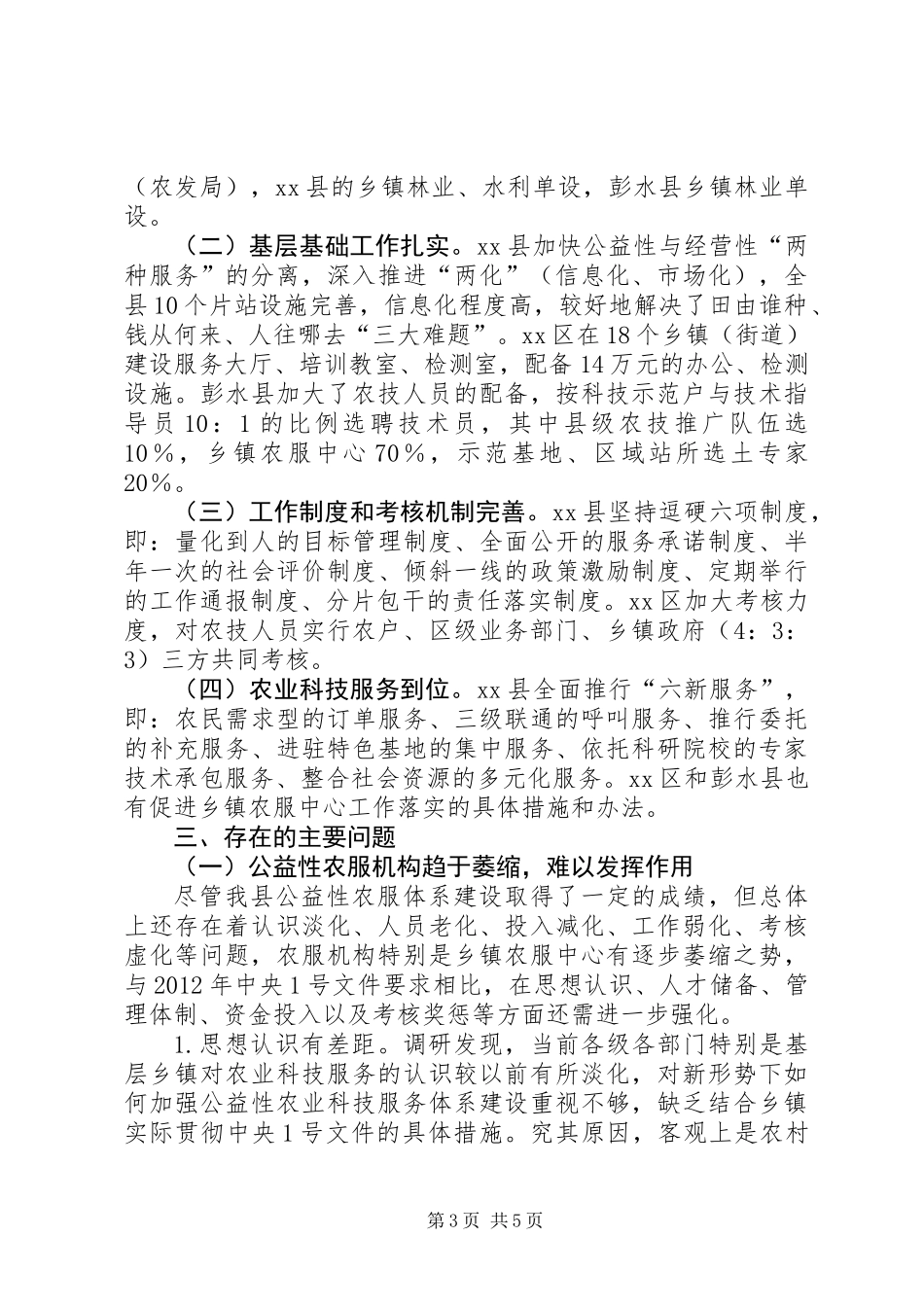 关于农业科技服务体系建设的调研报告_第3页