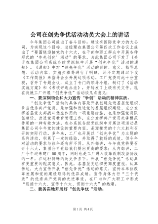 公司在创先争优活动动员大会上的讲话