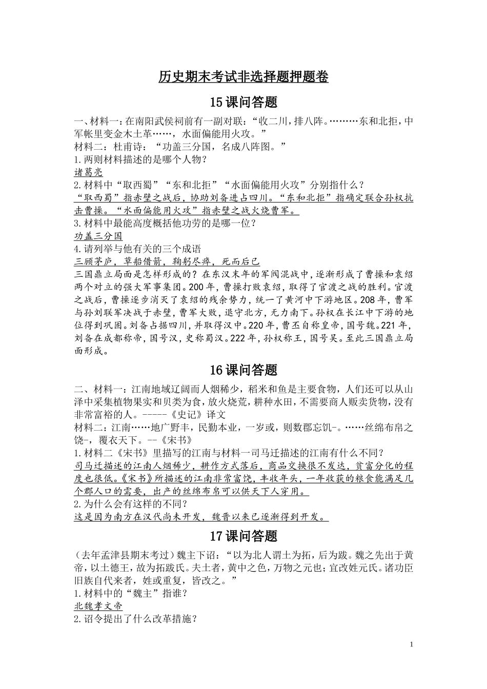 历史七年级上册问答题集锦_第1页