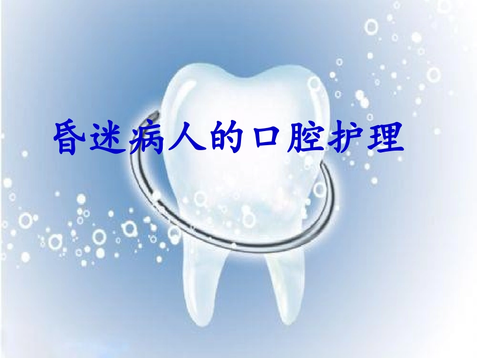 昏迷患者口腔护理__2012年护理学基础作业_第1页