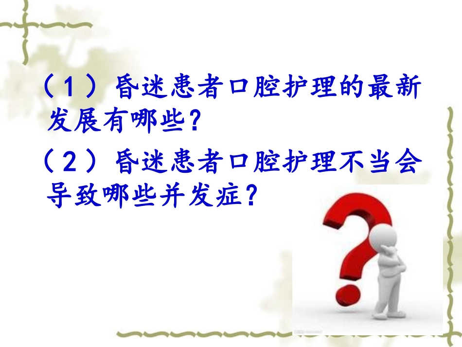 昏迷患者口腔护理__2012年护理学基础作业_第3页