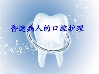 昏迷患者口腔护理__2012年护理学基础作业