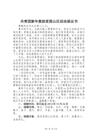 共青团新年救助贫困山区活动倡议书