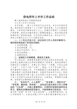 供电所年上半年工作总结