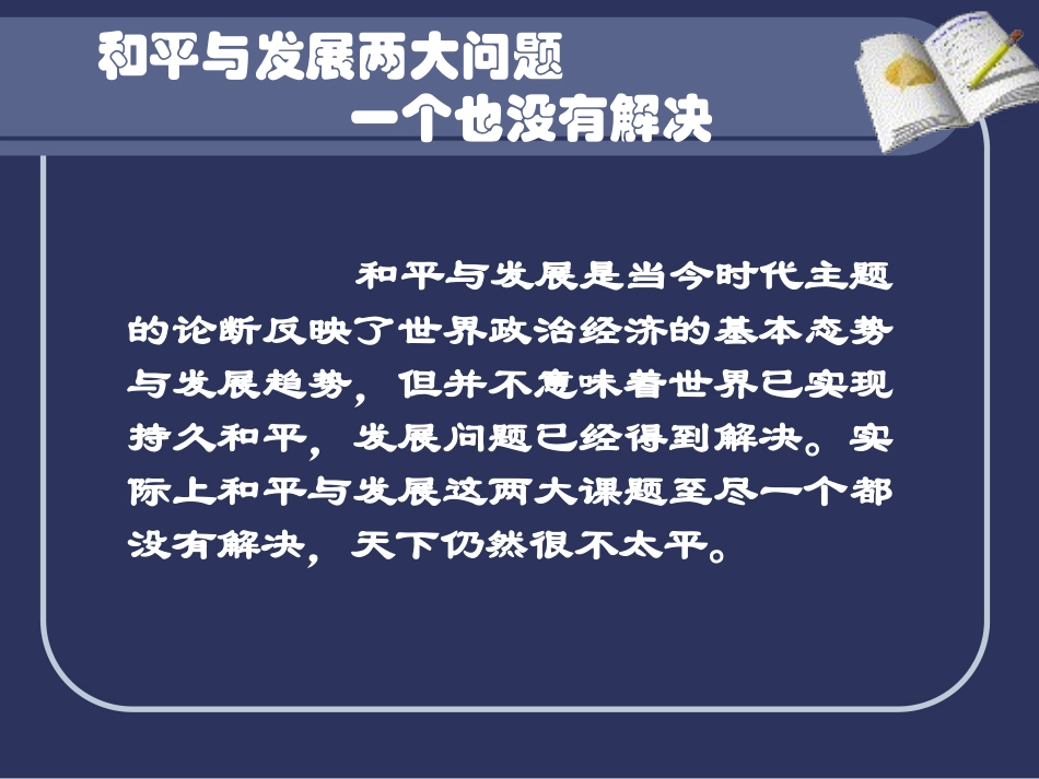 和平与发展是当代世界两个全球性战略问题_第2页