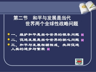 和平与发展是当代世界两个全球性战略问题