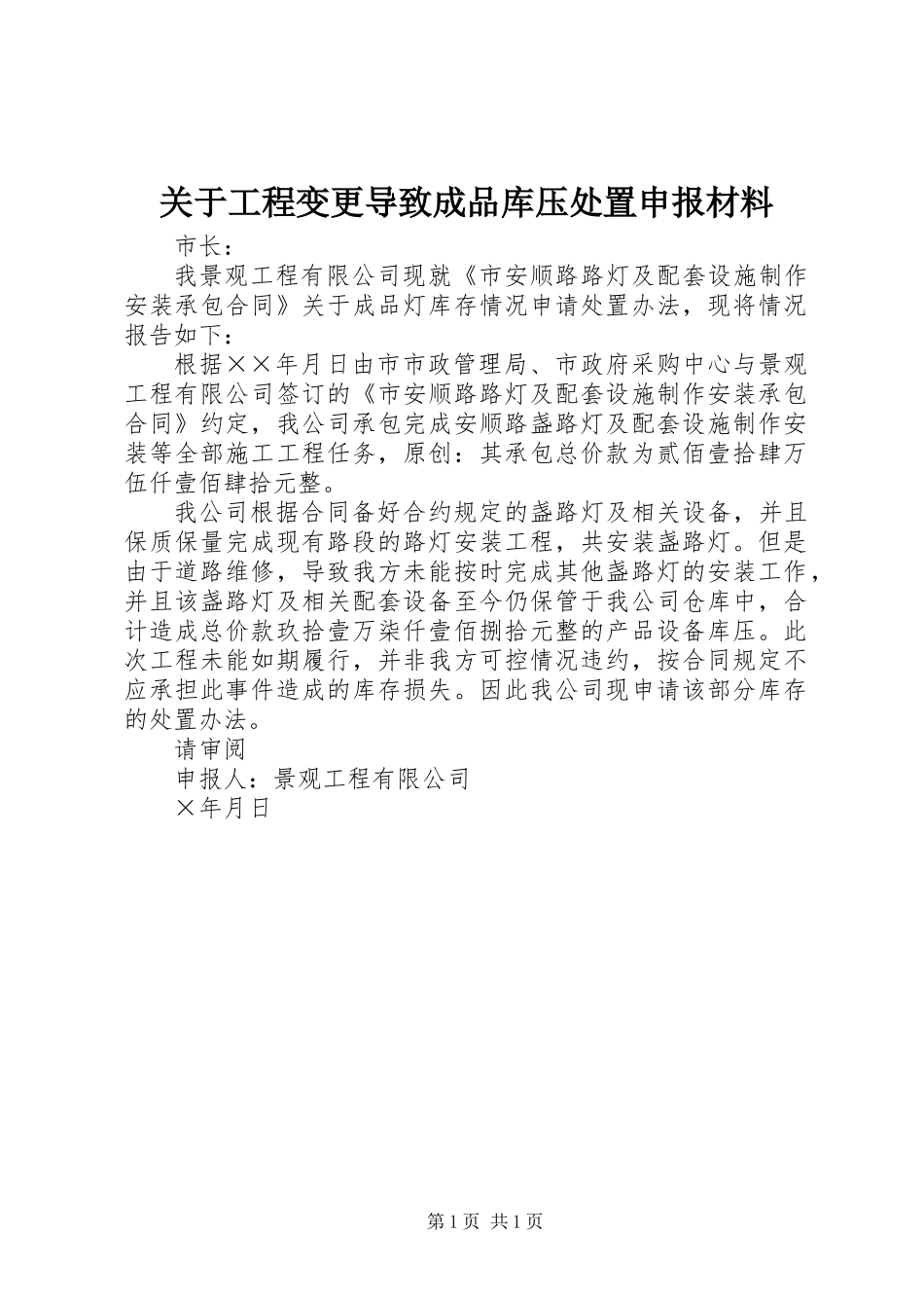 关于工程变更导致成品库压处置申报材料_第1页