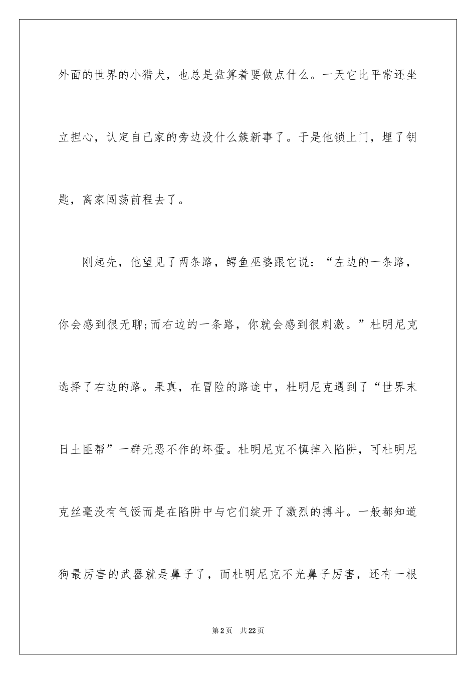 2024《帅狗杜明尼克》读书笔记_1_第2页