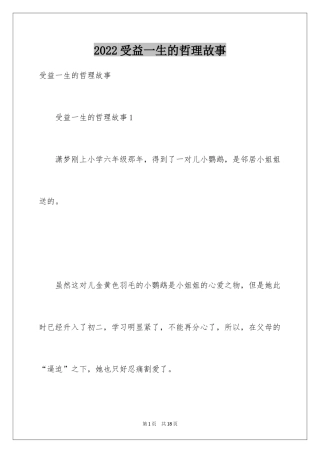 2024受益一生的哲理故事_2