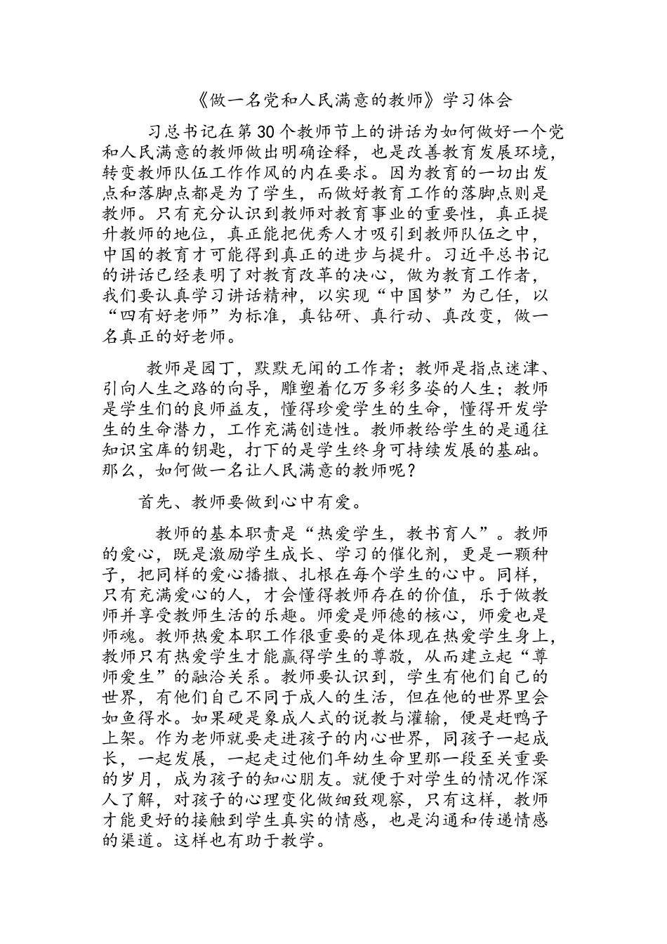 做一名党和人民满意的教师_第1页