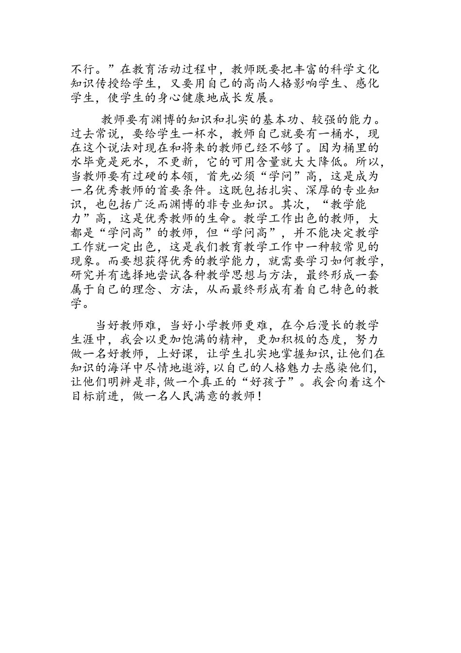 做一名党和人民满意的教师_第3页