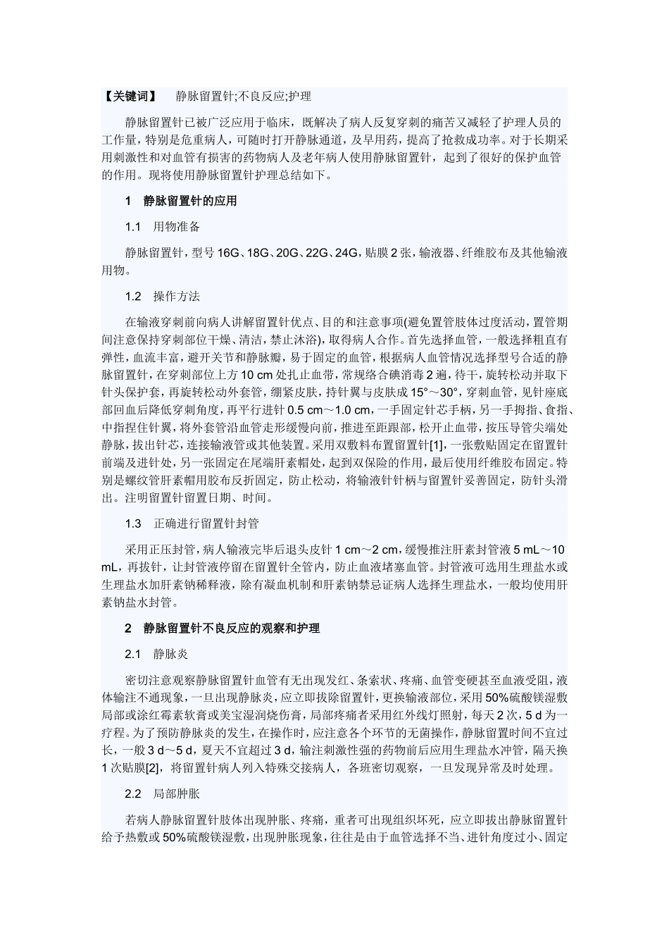 静脉留置针的应用及不良反应观察和护理_第1页