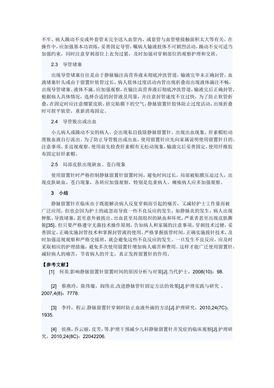 静脉留置针的应用及不良反应观察和护理_第2页