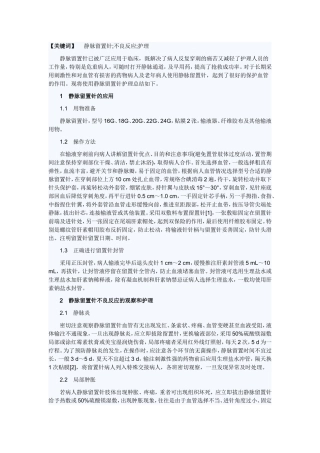 静脉留置针的应用及不良反应观察和护理