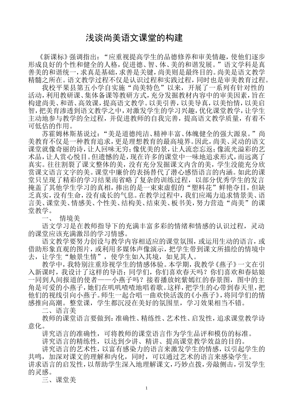 浅谈语文尚美课堂的构建_第1页