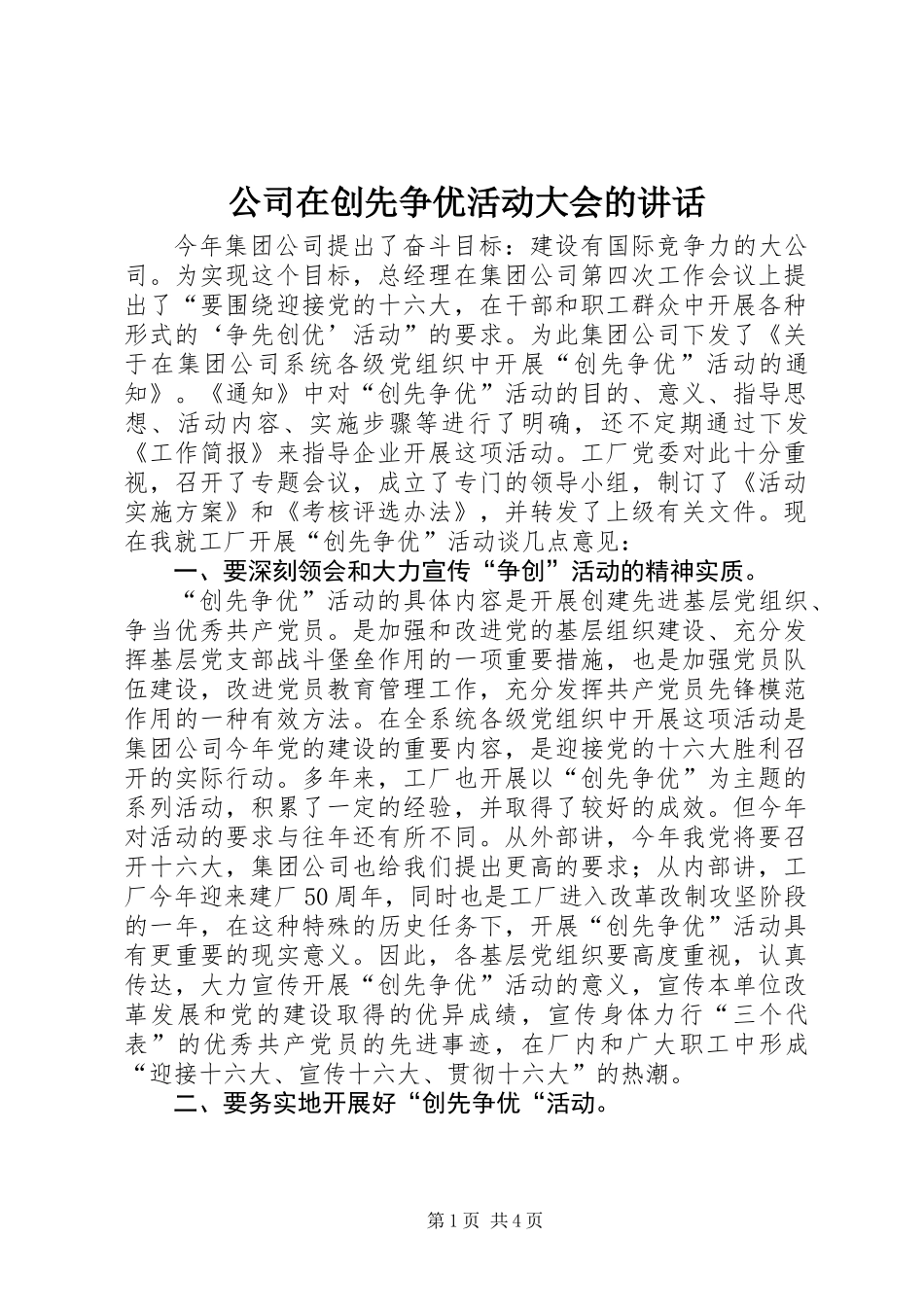 公司在创先争优活动大会的讲话_第1页