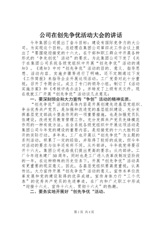 公司在创先争优活动大会的讲话