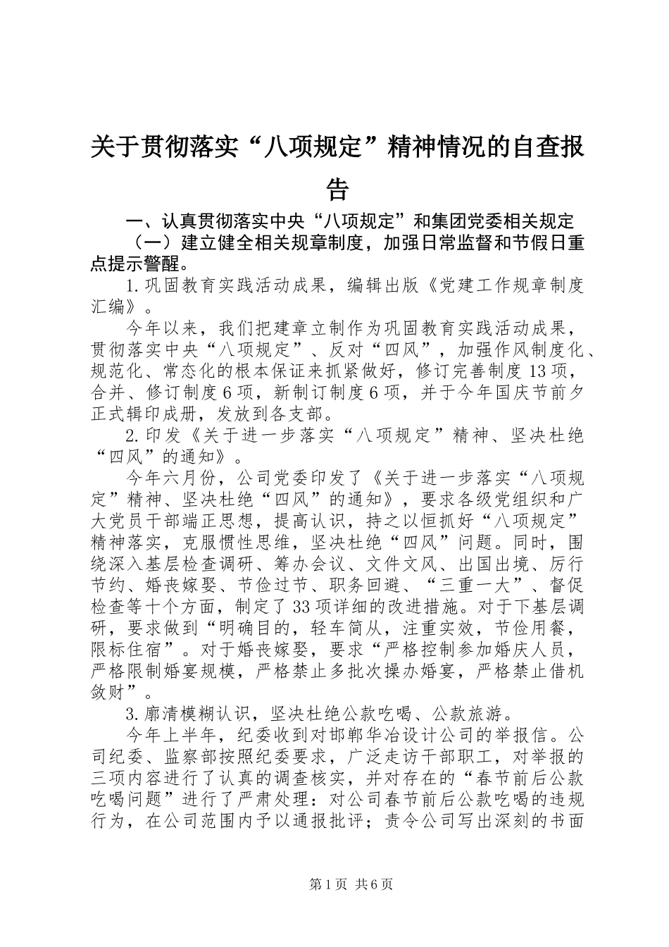 关于贯彻落实“八项规定”精神情况的自查报告_第1页