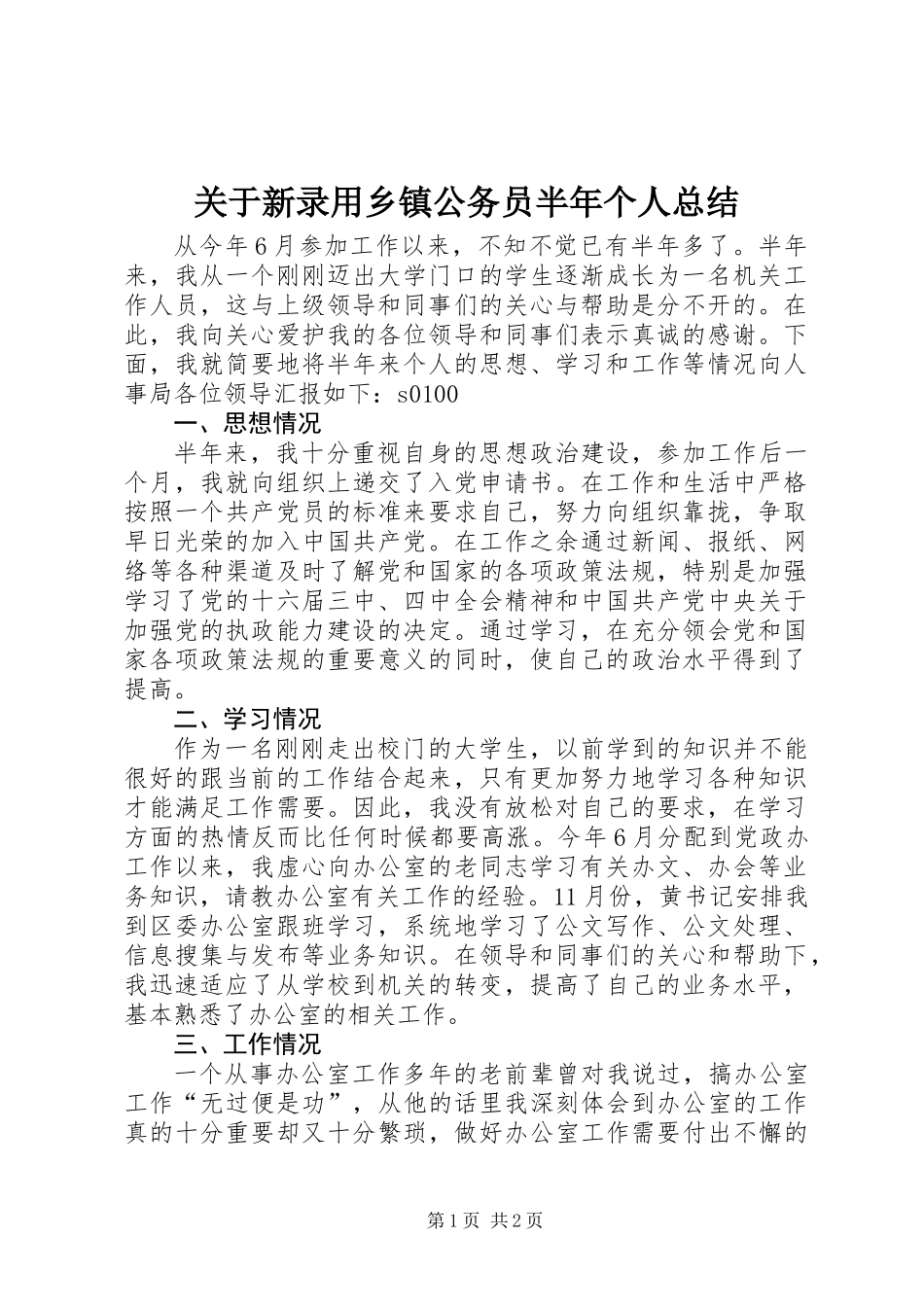 关于新录用乡镇公务员半年个人总结_第1页