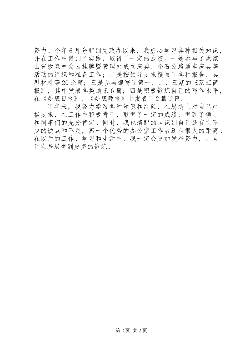 关于新录用乡镇公务员半年个人总结_第2页