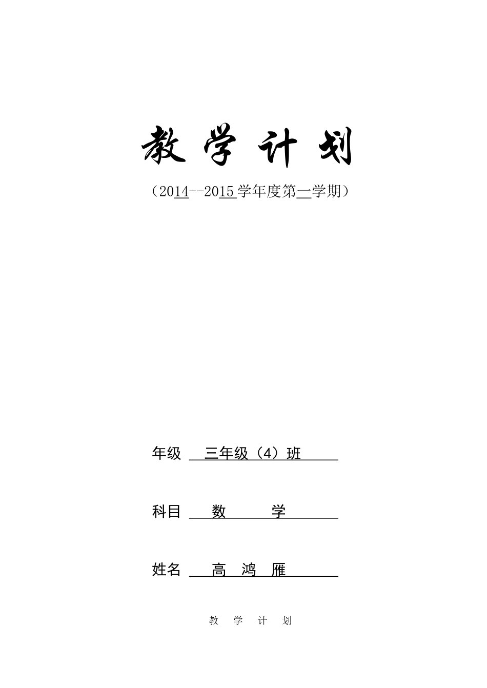 三上数学教学计划（16K）高鸿雁_第1页