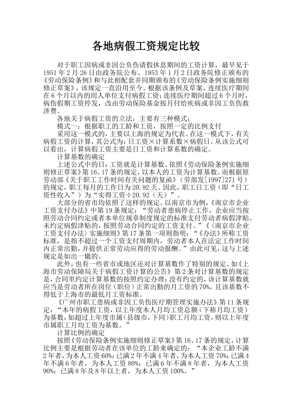 各地病假工资规定比较_第1页