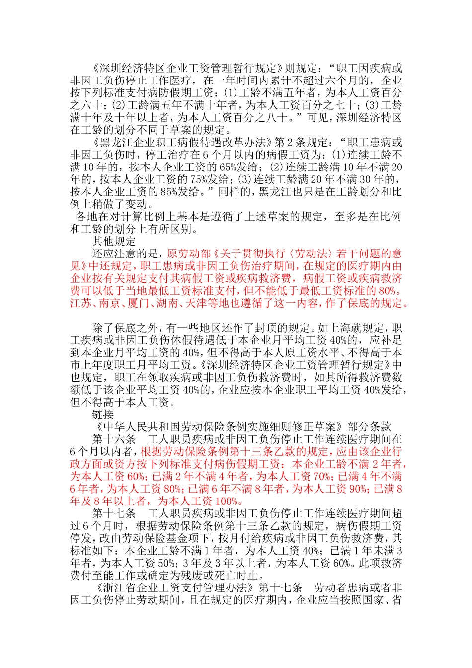 各地病假工资规定比较_第2页