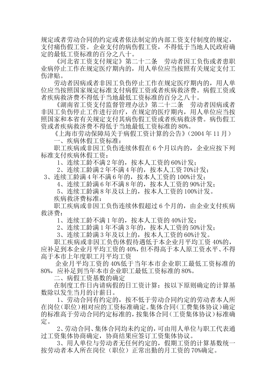 各地病假工资规定比较_第3页