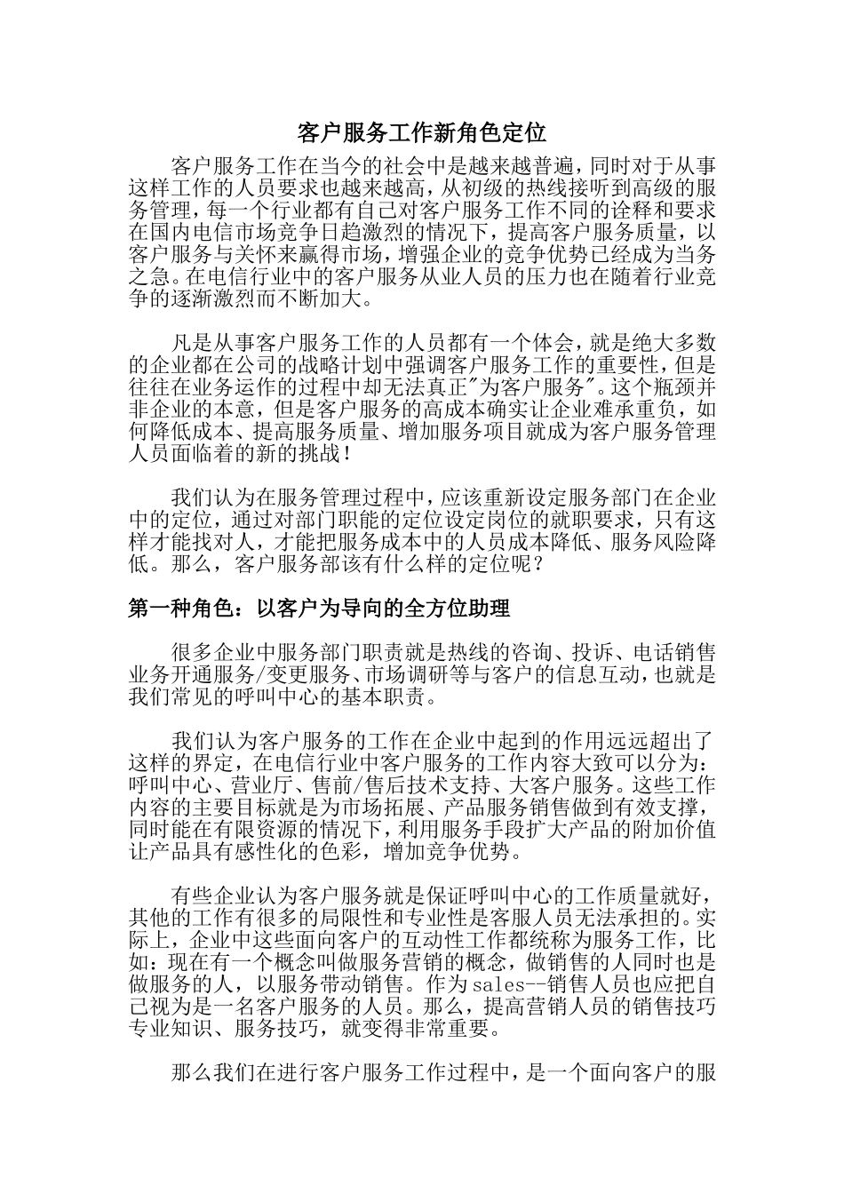 客户服务工作新角色定位_第1页