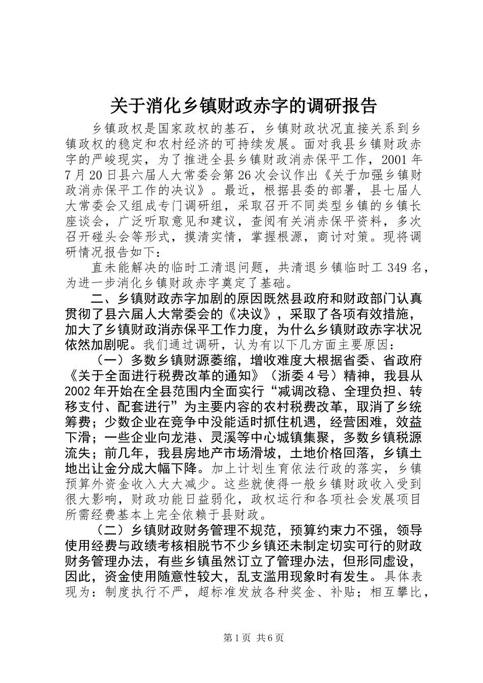 关于消化乡镇财政赤字的调研报告 (2)_第1页