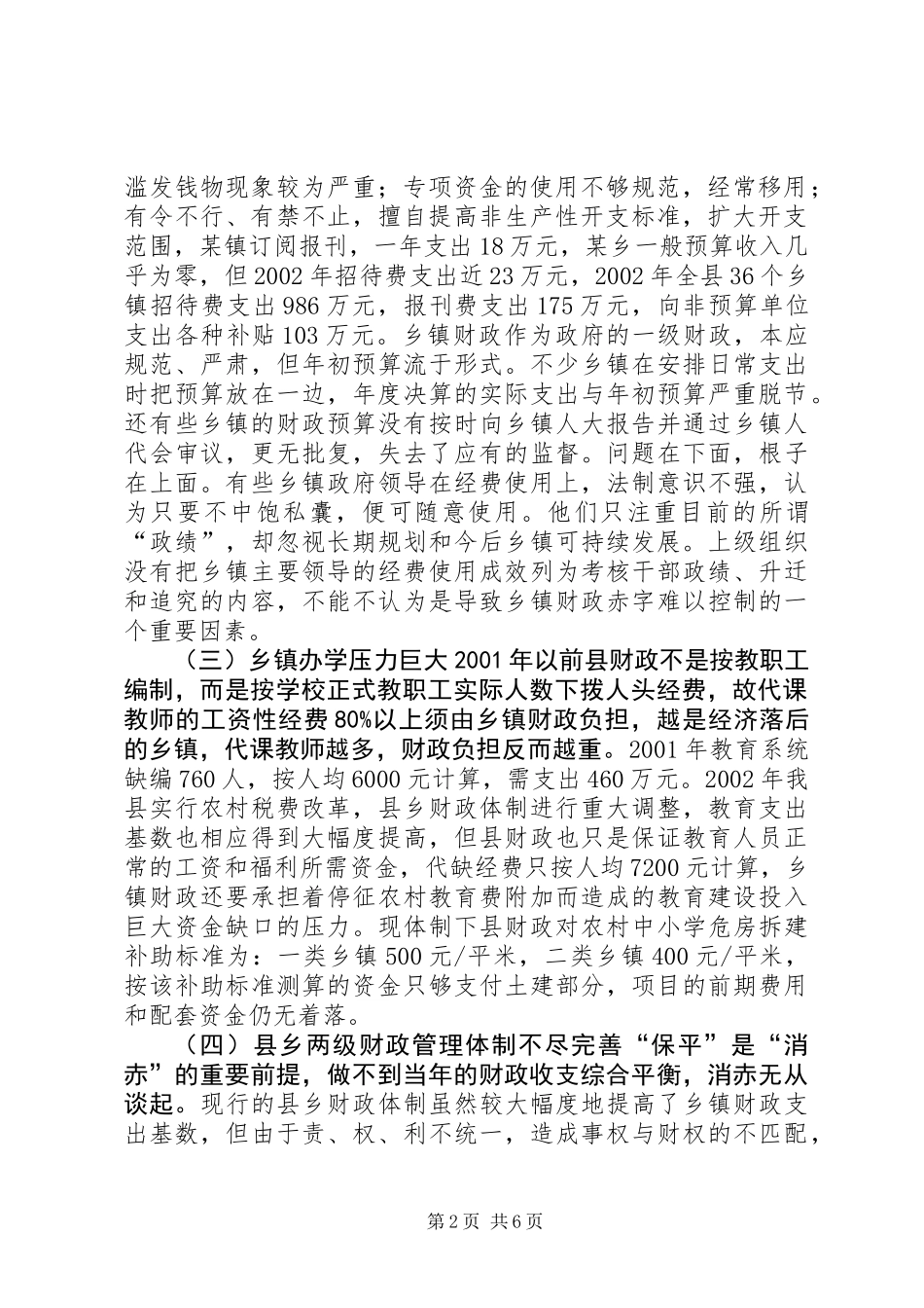 关于消化乡镇财政赤字的调研报告 (2)_第2页