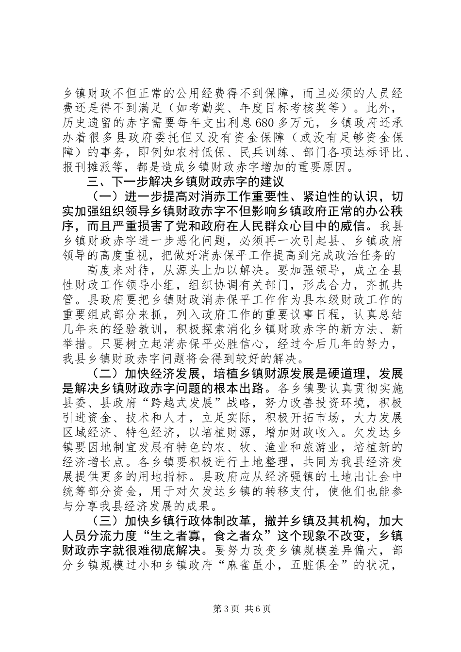 关于消化乡镇财政赤字的调研报告 (2)_第3页
